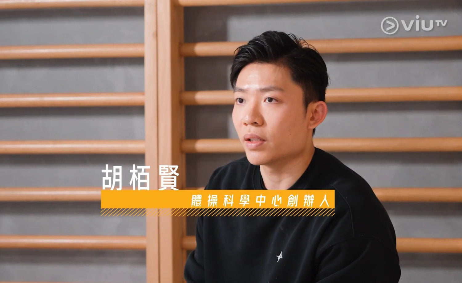 FLAIR 創辦人 Trevor WU 胡栢賢接受 ViuTv 專訪,分享他作為香港隊運動員及體操科學創業的心路歷程